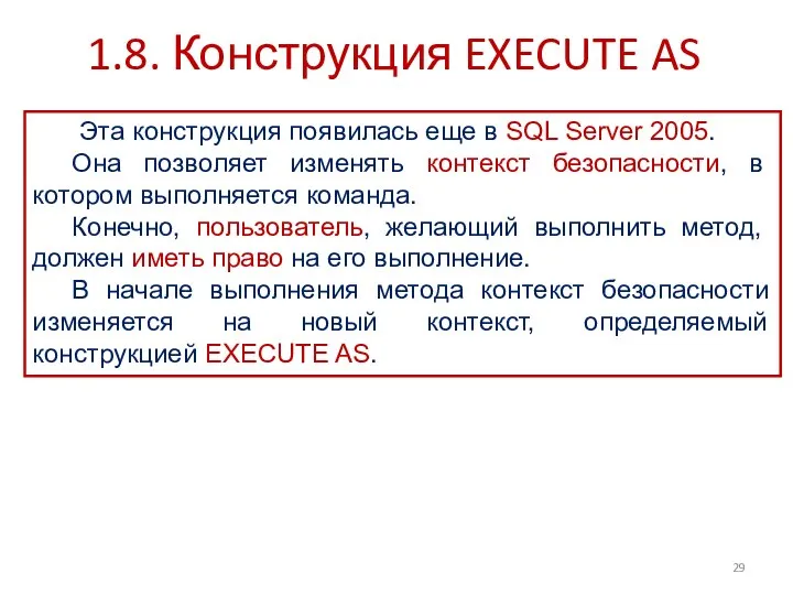 1.8. Конструкция EXECUTE AS Эта конструкция появилась еще в SQL Server