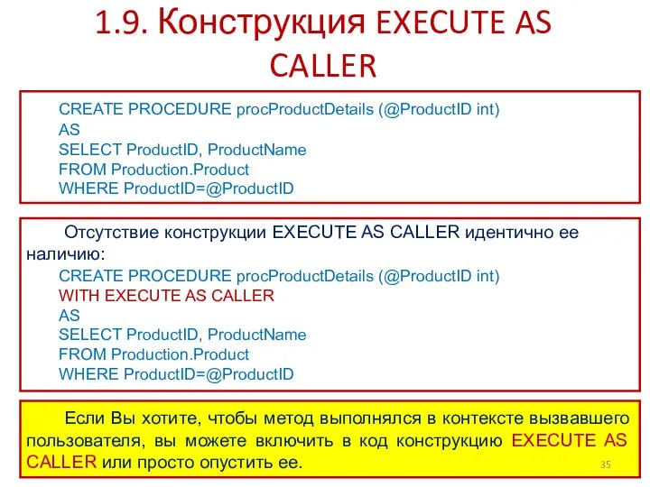 1.9. Конструкция EXECUTE AS CALLER CREATE PROCEDURE procProductDetails (@ProductID int) AS