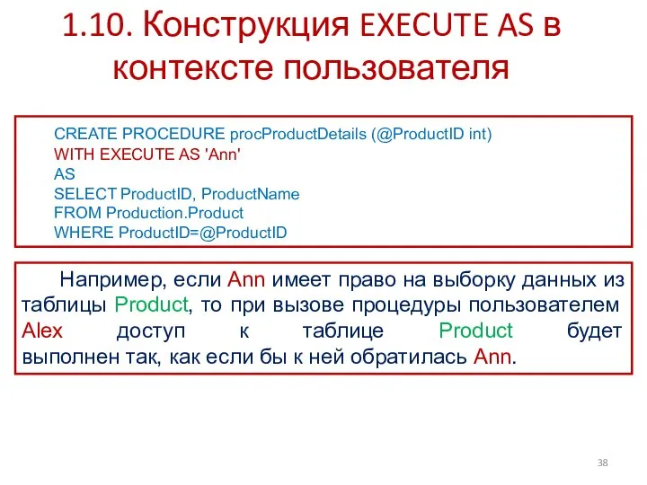 1.10. Конструкция EXECUTE AS в контексте пользователя CREATE PROCEDURE procProductDetails (@ProductID