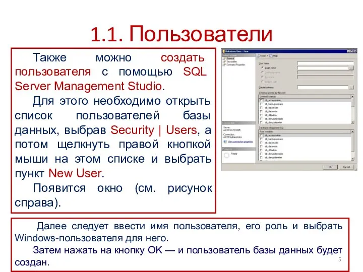 1.1. Пользователи Также можно создать пользователя с помощью SQL Server Management
