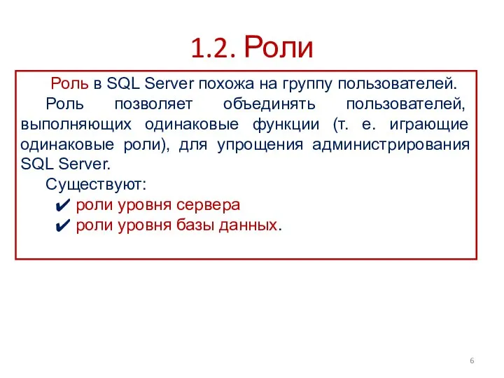 1.2. Роли Роль в SQL Server похожа на группу пользователей. Роль