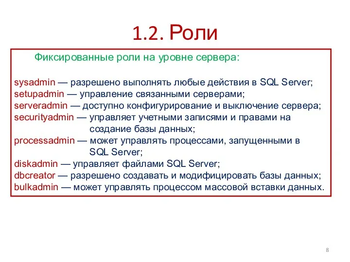 1.2. Роли Фиксированные роли на уровне сервера: sysadmin — разрешено выполнять