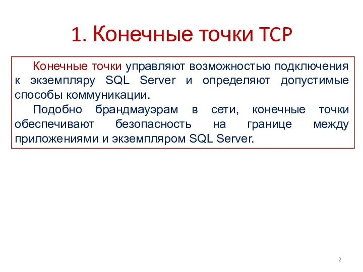 1. Конечные точки TCP Конечные точки управляют возможностью подключения к экземпляру