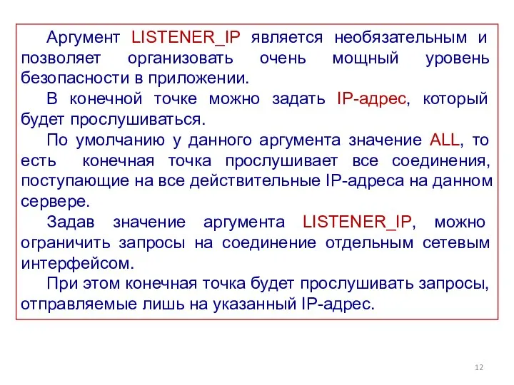 Аргумент LISTENER_IP является необязательным и позволяет организовать очень мощный уровень безопасности