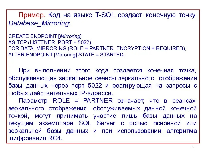 Пример. Код на языке T-SQL создает конечную точку Database_Mirroring: CREATE ENDPOINT