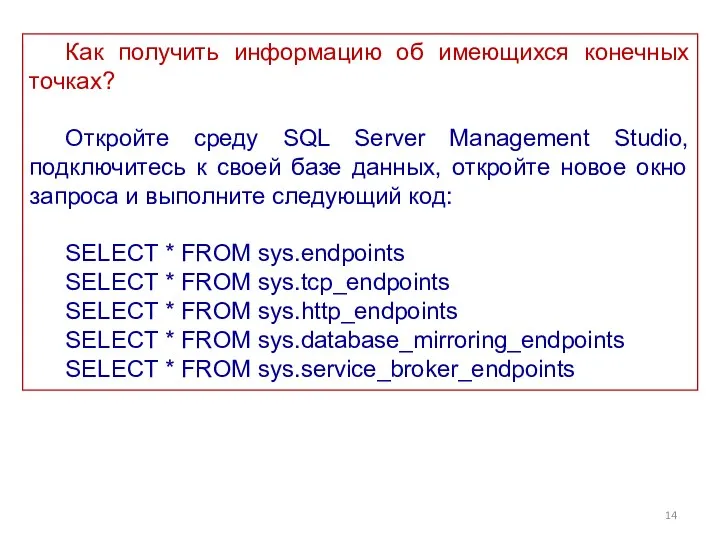 Как получить информацию об имеющихся конечных точках? Откройте среду SQL Server