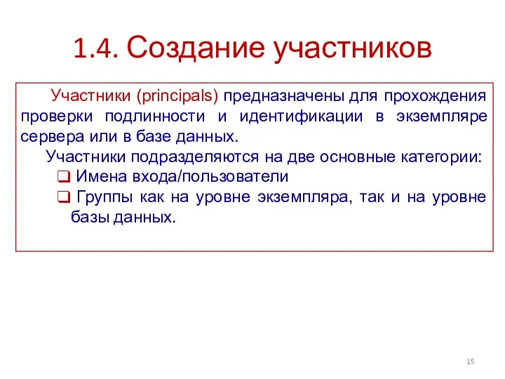 1.4. Создание участников Участники (principals) предназначены для прохождения проверки подлинности и