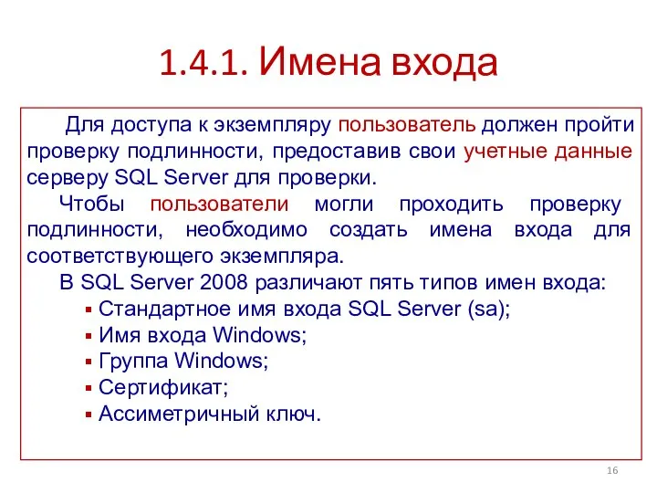 1.4.1. Имена входа Для доступа к экземпляру пользователь должен пройти проверку