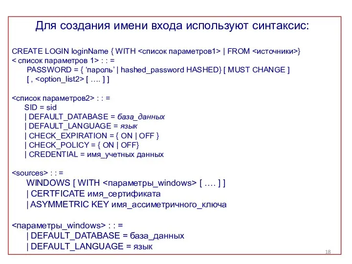 Для создания имени входа используют синтаксис: CREATE LOGIN loginName { WITH