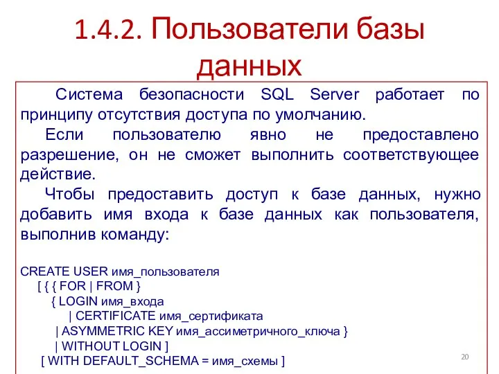 1.4.2. Пользователи базы данных Система безопасности SQL Server работает по принципу