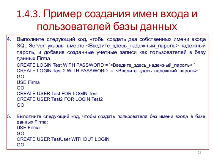 1.4.3. Пример создания имен входа и пользователей базы данных Выполните следующий