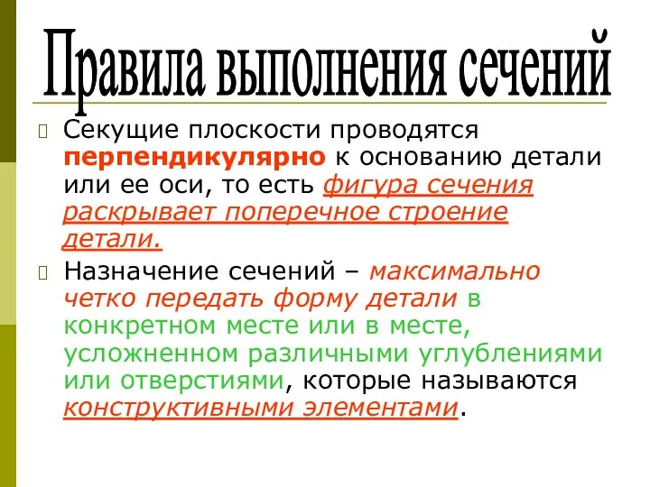 Секущие плоскости проводятся перпендикулярно к основанию детали или ее оси, то