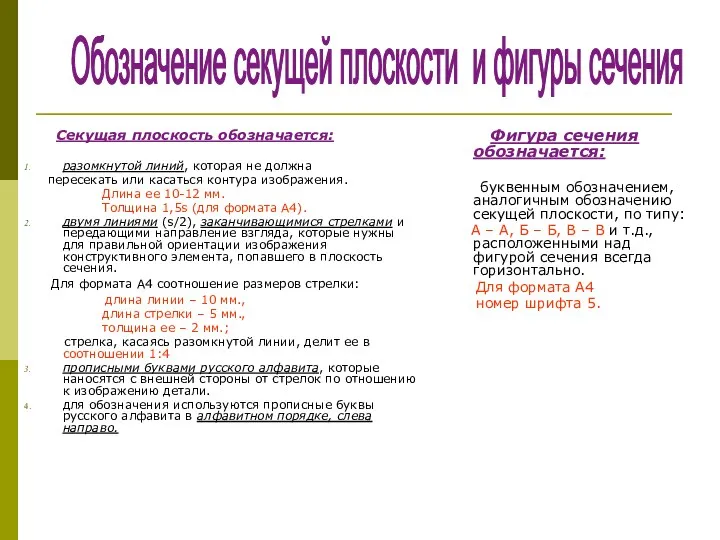 Секущая плоскость обозначается: разомкнутой линий, которая не должна пересекать или касаться