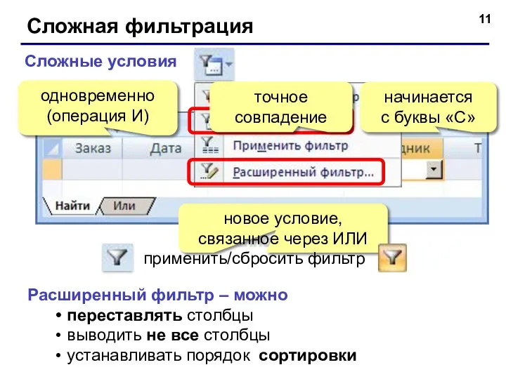 Сложная фильтрация Сложные условия одновременно (операция И) начинается с буквы «С»