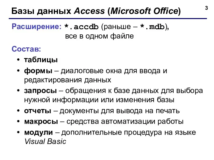 Базы данных Access (Microsoft Office) Расширение: *.accdb (раньше – *.mdb), все