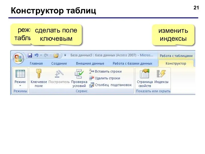 Конструктор таблиц режим таблицы сделать поле ключевым изменить индексы