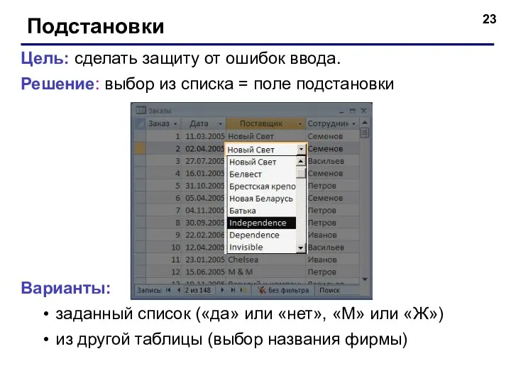 Подстановки Цель: сделать защиту от ошибок ввода. Решение: выбор из списка