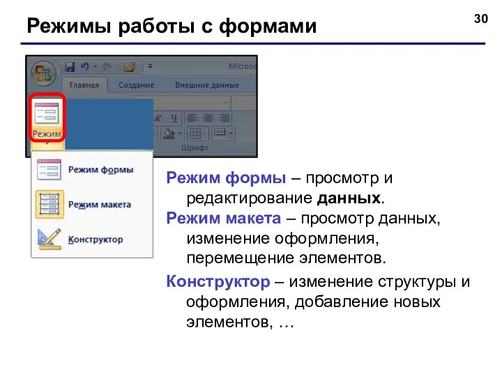 Режимы работы с формами Режим формы – просмотр и редактирование данных.