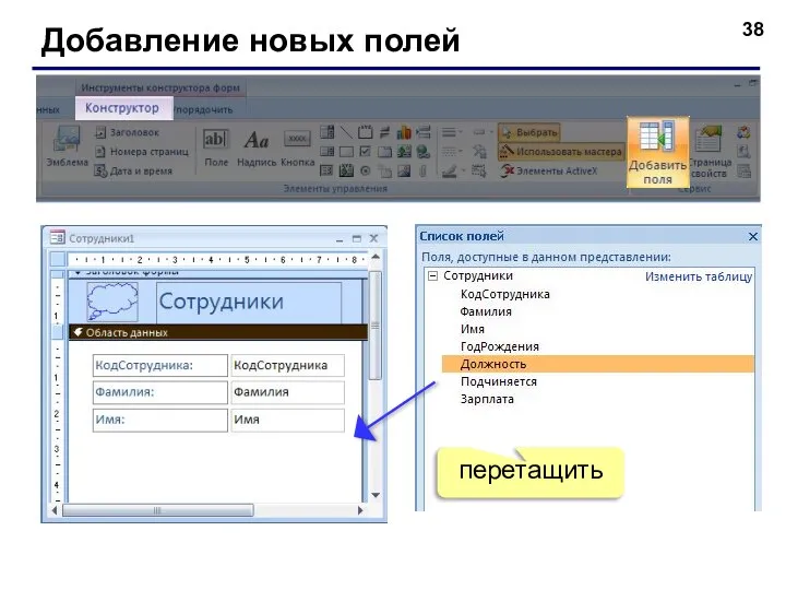 Добавление новых полей перетащить