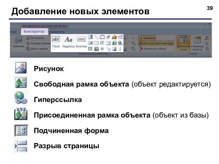 Добавление новых элементов Рисунок Свободная рамка объекта (объект редактируется) Гиперссылка Присоединенная