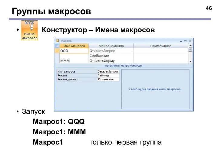 Группы макросов Конструктор – Имена макросов Запуск Макрос1: QQQ Макрос1: MMM Макрос1 только первая группа