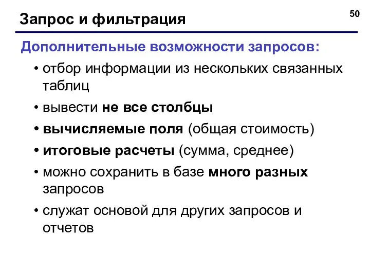 Запрос и фильтрация Дополнительные возможности запросов: отбор информации из нескольких связанных