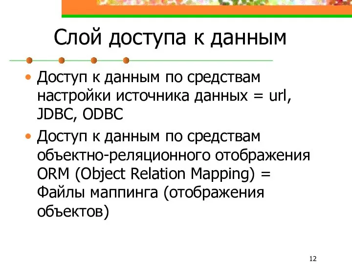 Слой доступа к данным Доступ к данным по средствам настройки источника