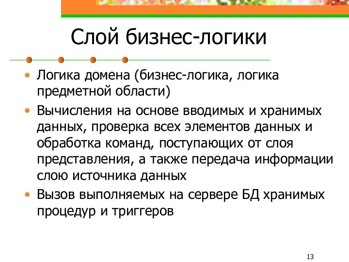 Слой бизнес-логики Логика домена (бизнес-логика, логика предметной области) Вычисления на основе