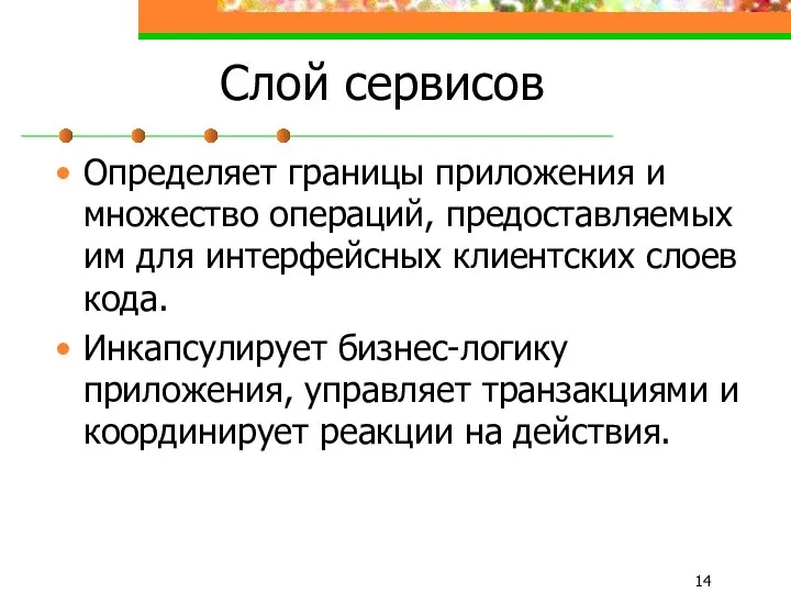 Слой сервисов Определяет границы приложения и множество операций, предоставляемых им для