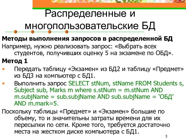 Распределенные и многопользовательские БД Методы выполнения запросов в распределенной БД Например,