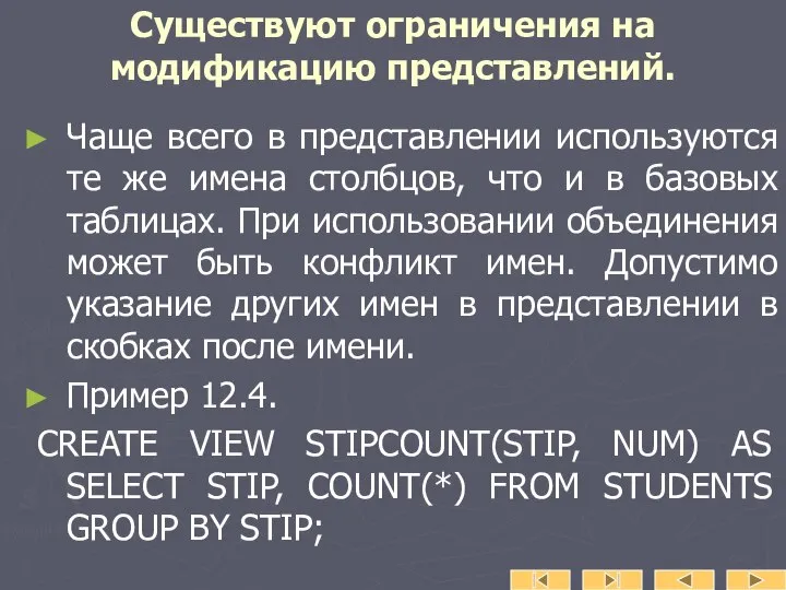 Существуют ограничения на модификацию представлений. Чаще всего в представлении используются те