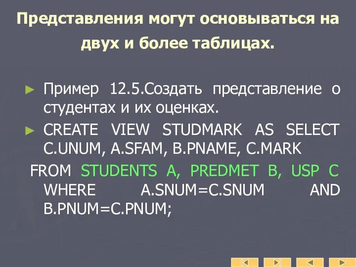 Представления могут основываться на двух и более таблицах. Пример 12.5.Создать представление