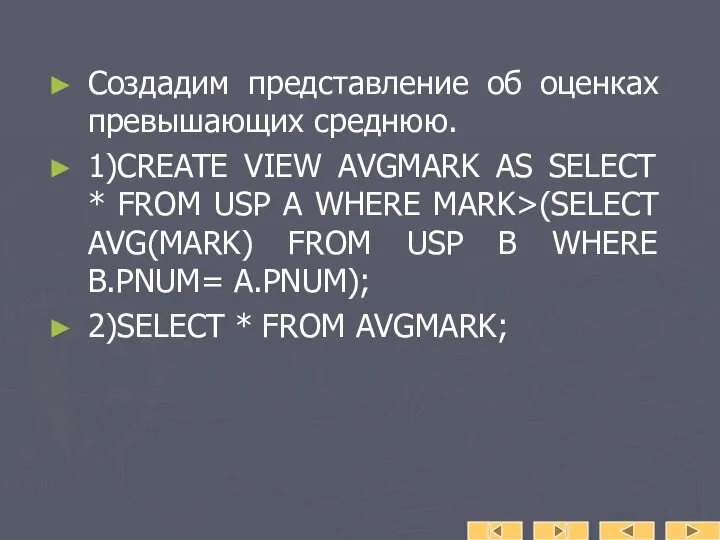 Создадим представление об оценках превышающих среднюю. 1)CREATE VIEW AVGMARK AS SELECT