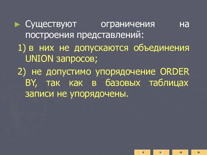 Существуют ограничения на построения представлений: 1) в них не допускаются объединения