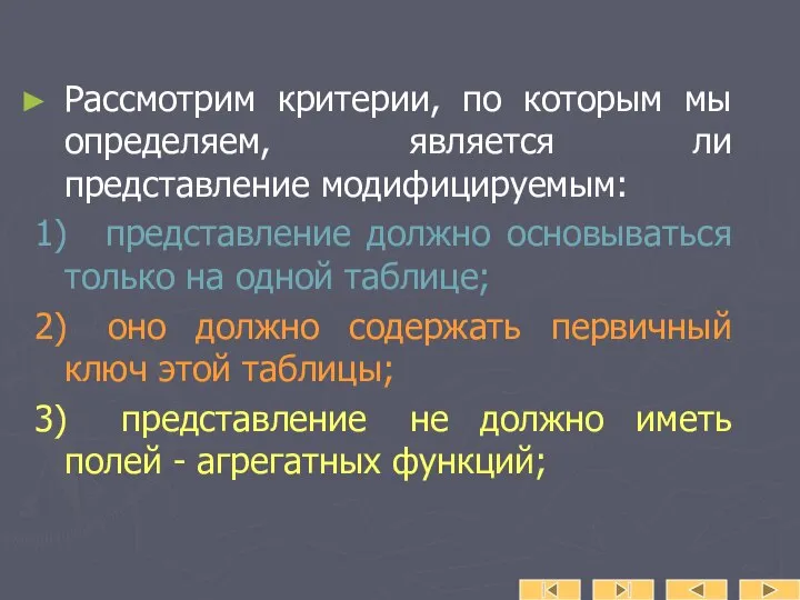 Рассмотрим критерии, по которым мы определяем, является ли представление модифицируемым: 1)