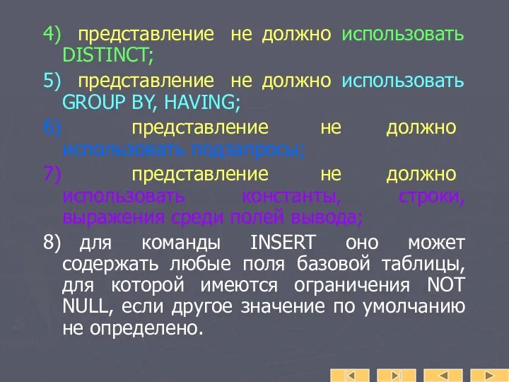 4) представление не должно использовать DISTINCT; 5) представление не должно использовать