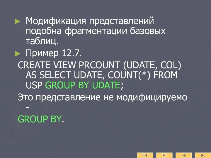 Модификация представлений подобна фрагментации базовых таблиц. Пример 12.7. CREATE VIEW PRCOUNT