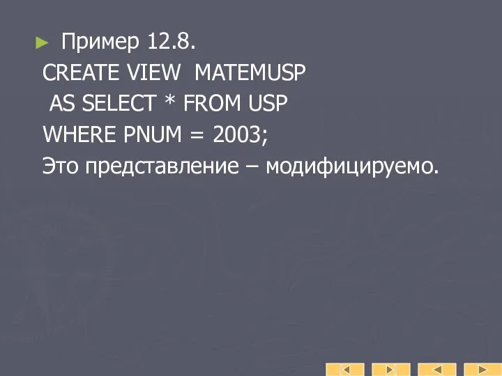 Пример 12.8. CREATE VIEW MATEMUSP AS SELECT * FROM USP WHERE