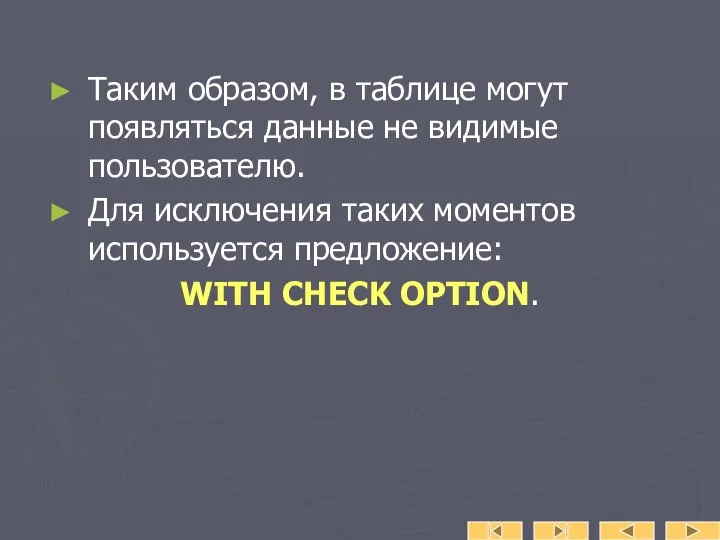 Таким образом, в таблице могут появляться данные не видимые пользователю. Для