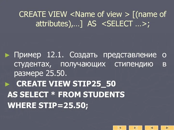 CREATE VIEW [(name of attributes),…] AS ; Пример 12.1. Создать представление