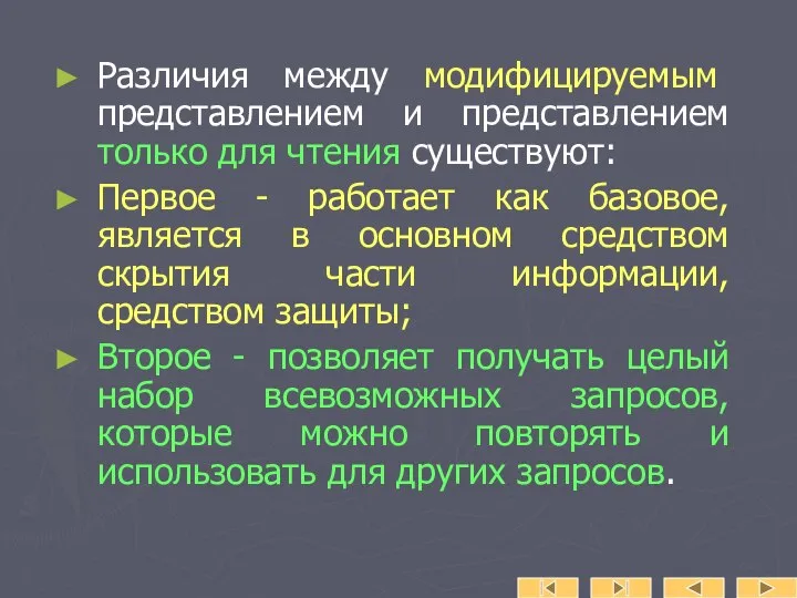 Различия между модифицируемым представлением и представлением только для чтения существуют: Первое