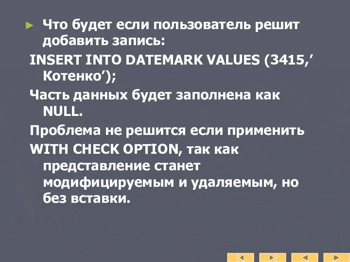 Что будет если пользователь решит добавить запись: INSERT INTO DATEMARK VALUES