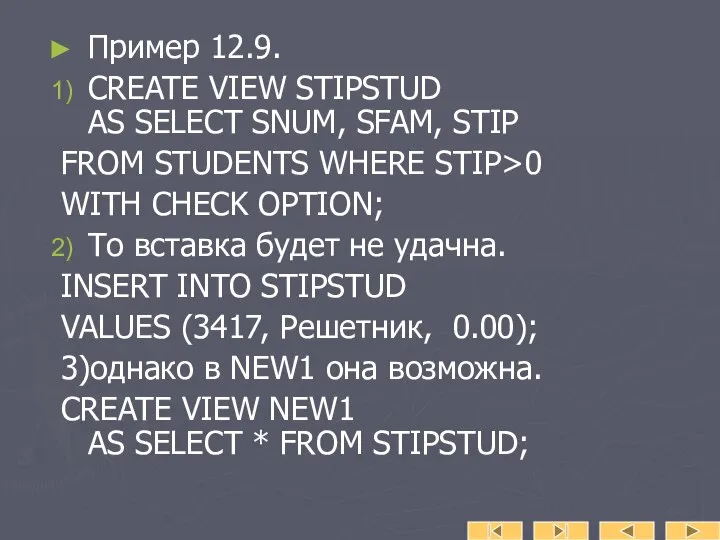 Пример 12.9. CREATE VIEW STIPSTUD AS SELECT SNUM, SFAM, STIP FROM