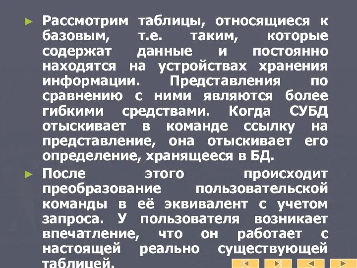 Рассмотрим таблицы, относящиеся к базовым, т.е. таким, которые содержат данные и