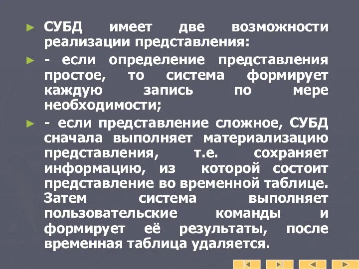 СУБД имеет две возможности реализации представления: - если определение представления простое,