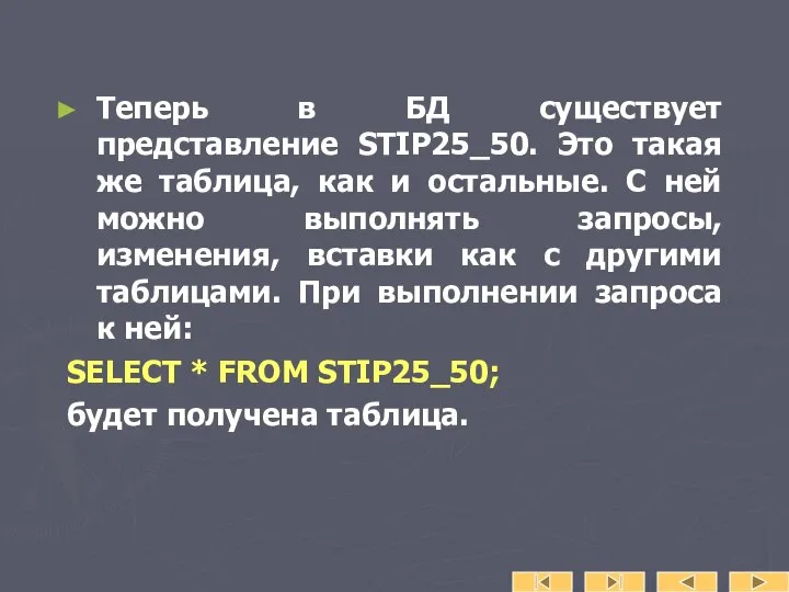 Теперь в БД существует представление STIP25_50. Это такая же таблица, как