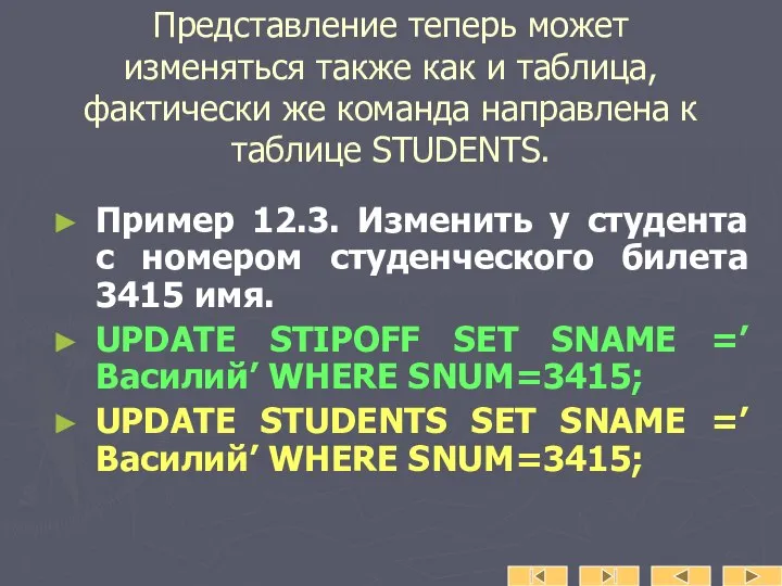 Представление теперь может изменяться также как и таблица, фактически же команда