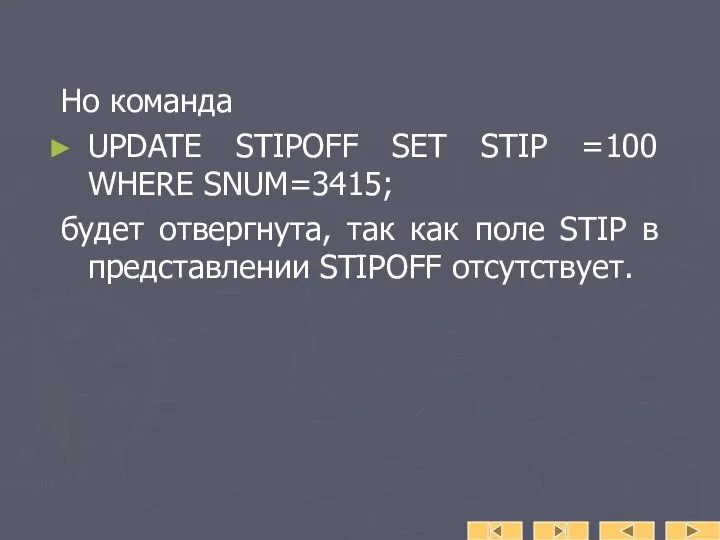 Но команда UPDATE STIPOFF SET STIP =100 WHERE SNUM=3415; будет отвергнута,