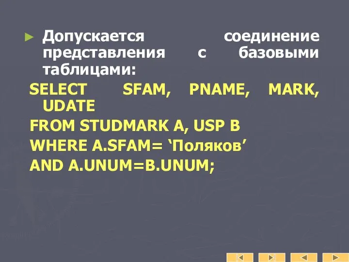 Допускается соединение представления с базовыми таблицами: SELECT SFAM, PNAME, MARK, UDATE