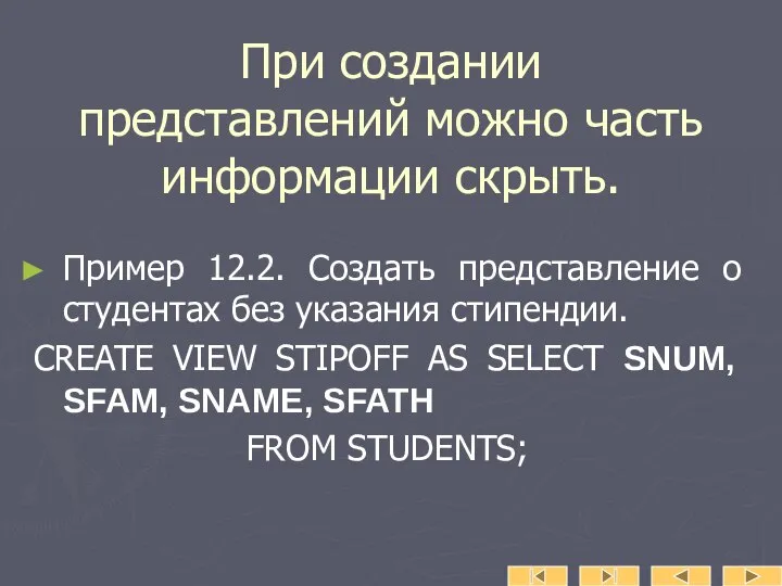 При создании представлений можно часть информации скрыть. Пример 12.2. Создать представление